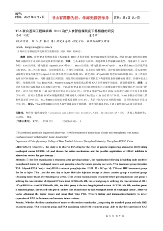 TSA联合基因工程腺病毒 H101治疗人食管癌裸鼠皮下移植瘤的研究