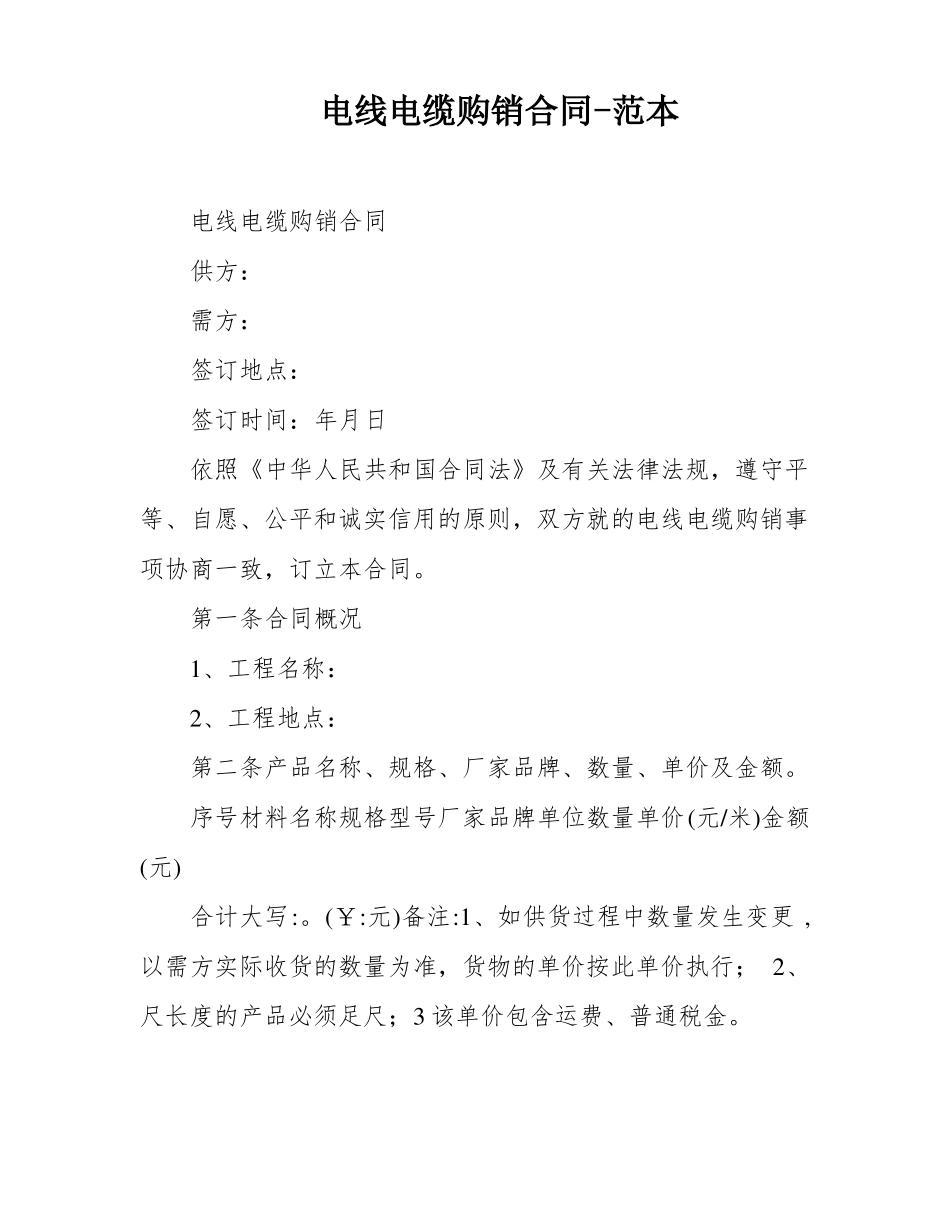 电线电缆购销合同-范本_第1页