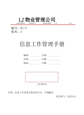 LJ物业管理公司信息工作管理手册
