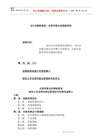 NPO的策略管理--非营利事业的策略管理