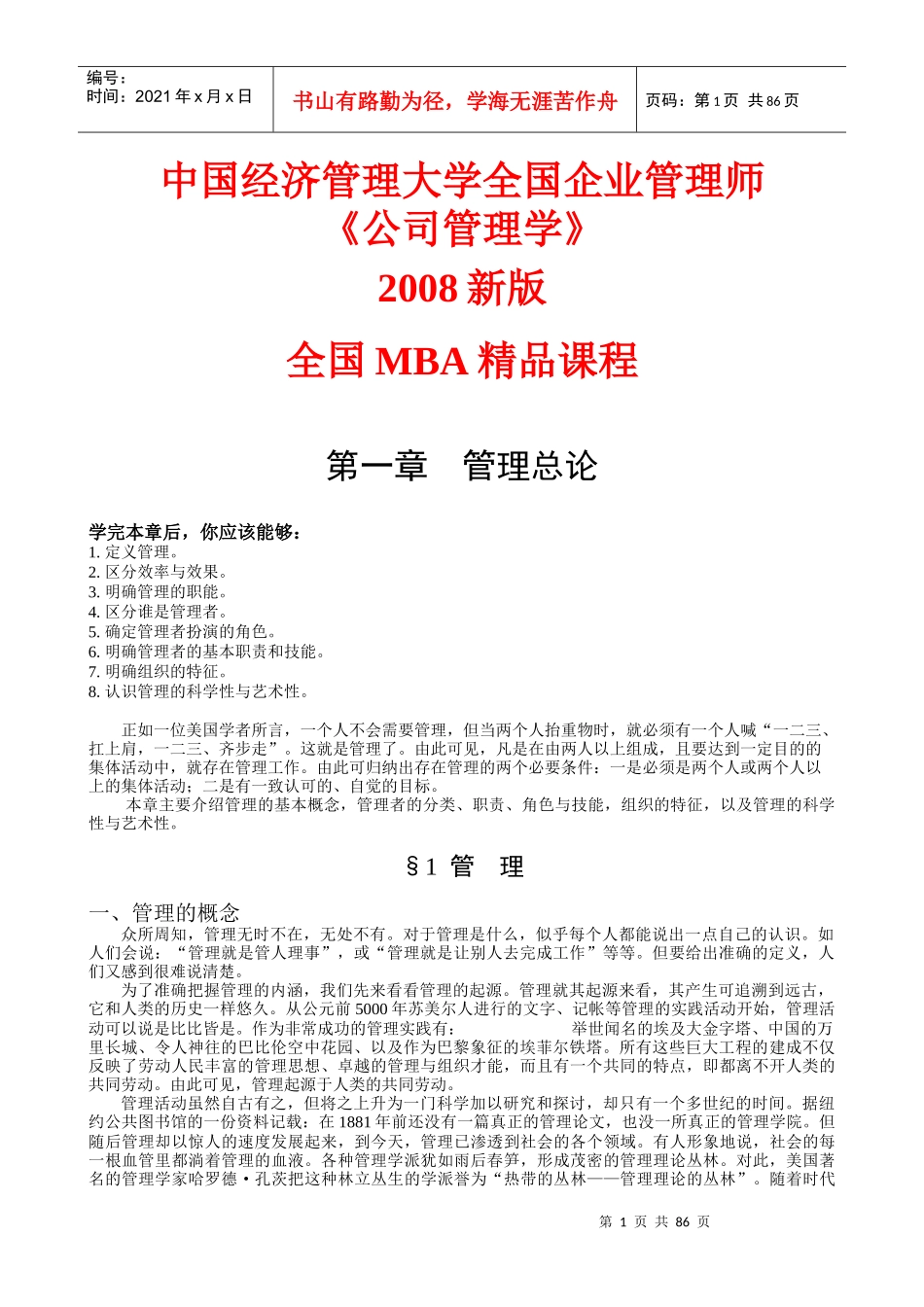 MBA精品课程之公司管理学_第1页