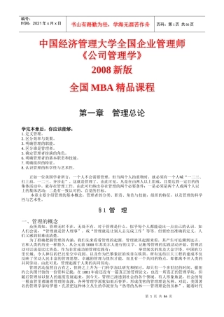 MBA精品课程之公司管理学