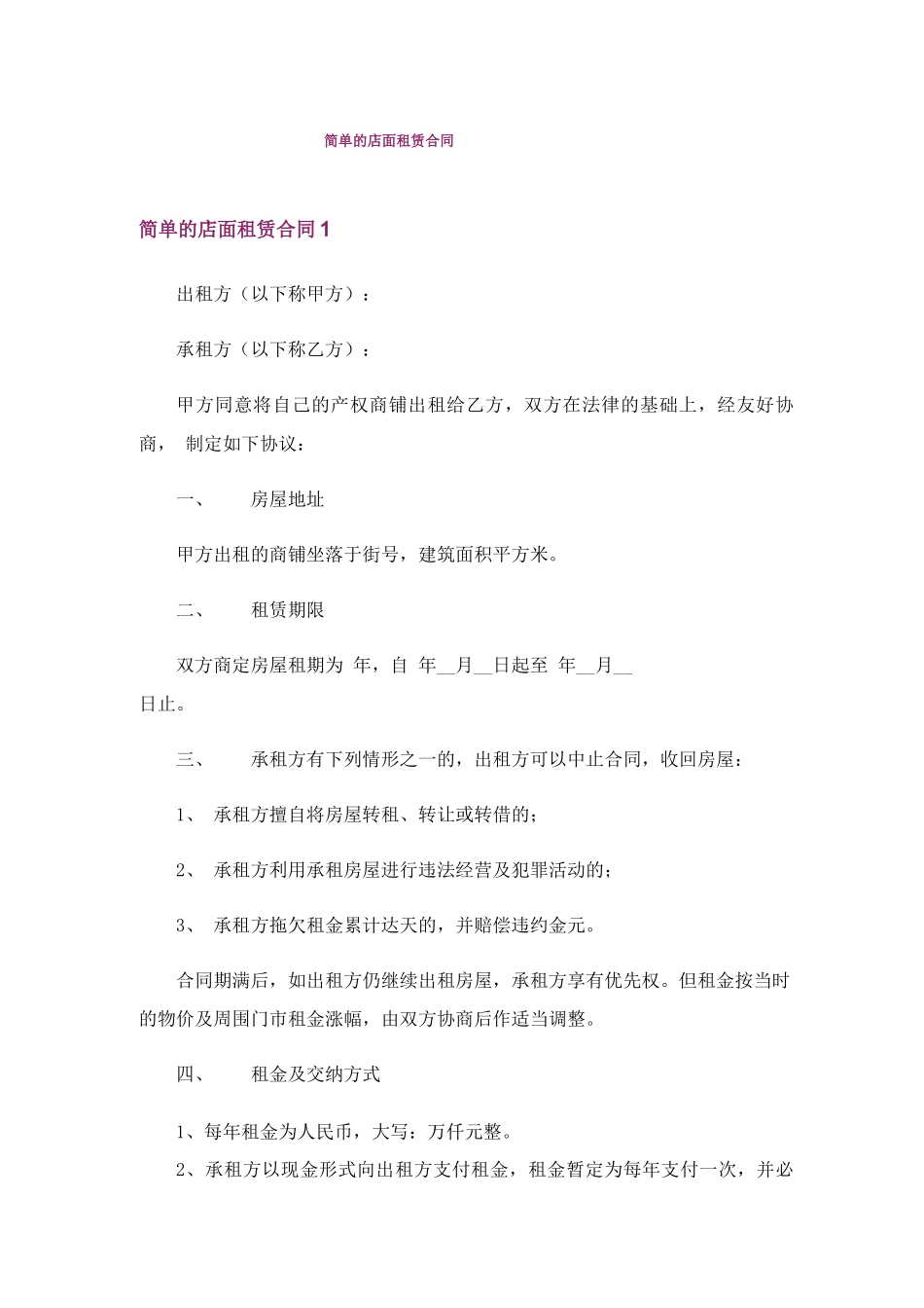 简单的店面租赁合同_第1页
