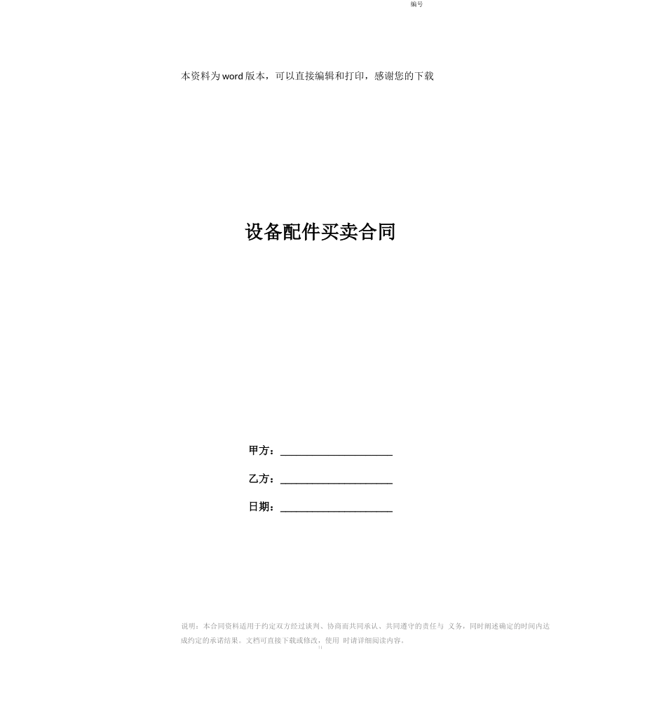 设备配件买卖合同_第1页