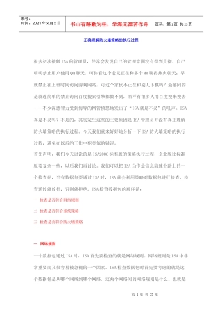 ISA2006系列之06-深入剖析防火墙策略的执行过程