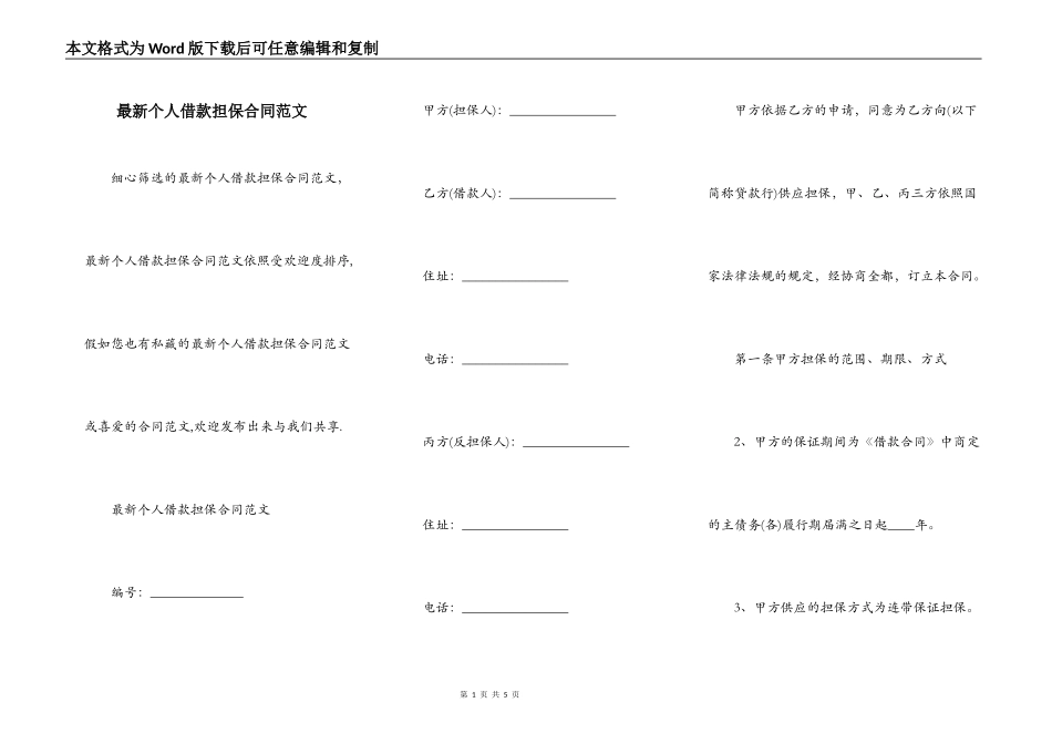 最新个人借款担保合同范文_第1页