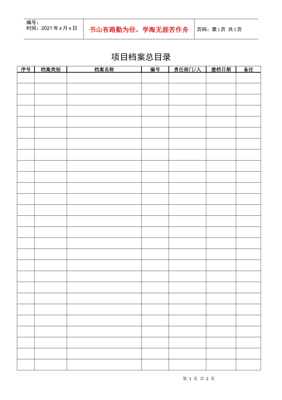 QR-PSZ-423-ZN01-01-02项目档案总目录_第1页