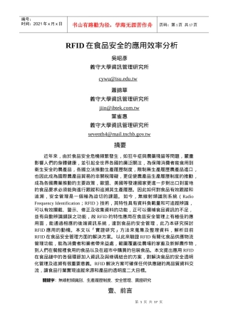 RFID在食品安全的应用效率分析