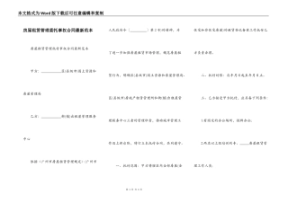 房屋租赁管理委托事权合同最新范本