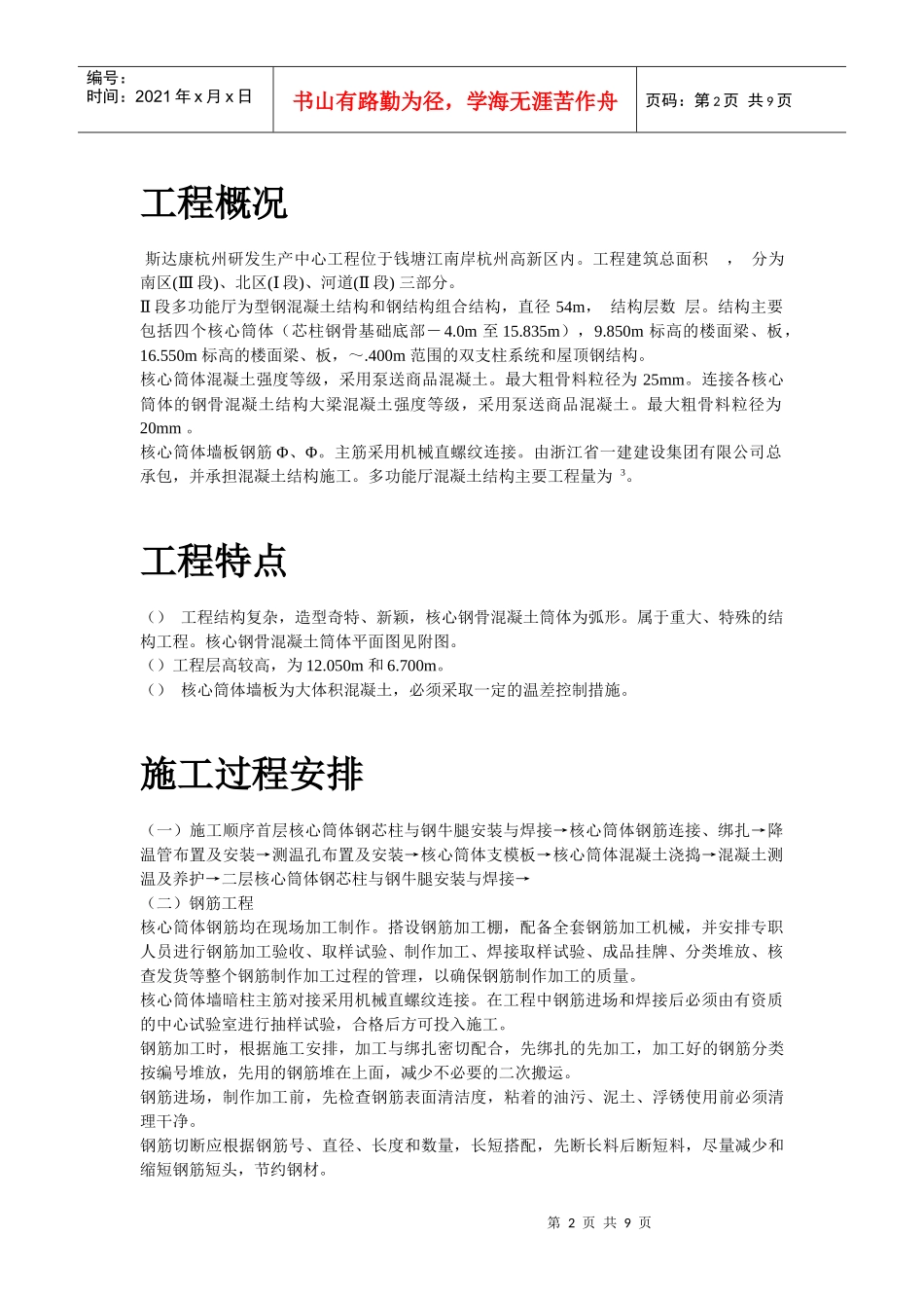 UT斯达康(杭州)研发生产中心II段多功能厅大体积混凝土工程施工方案_第2页