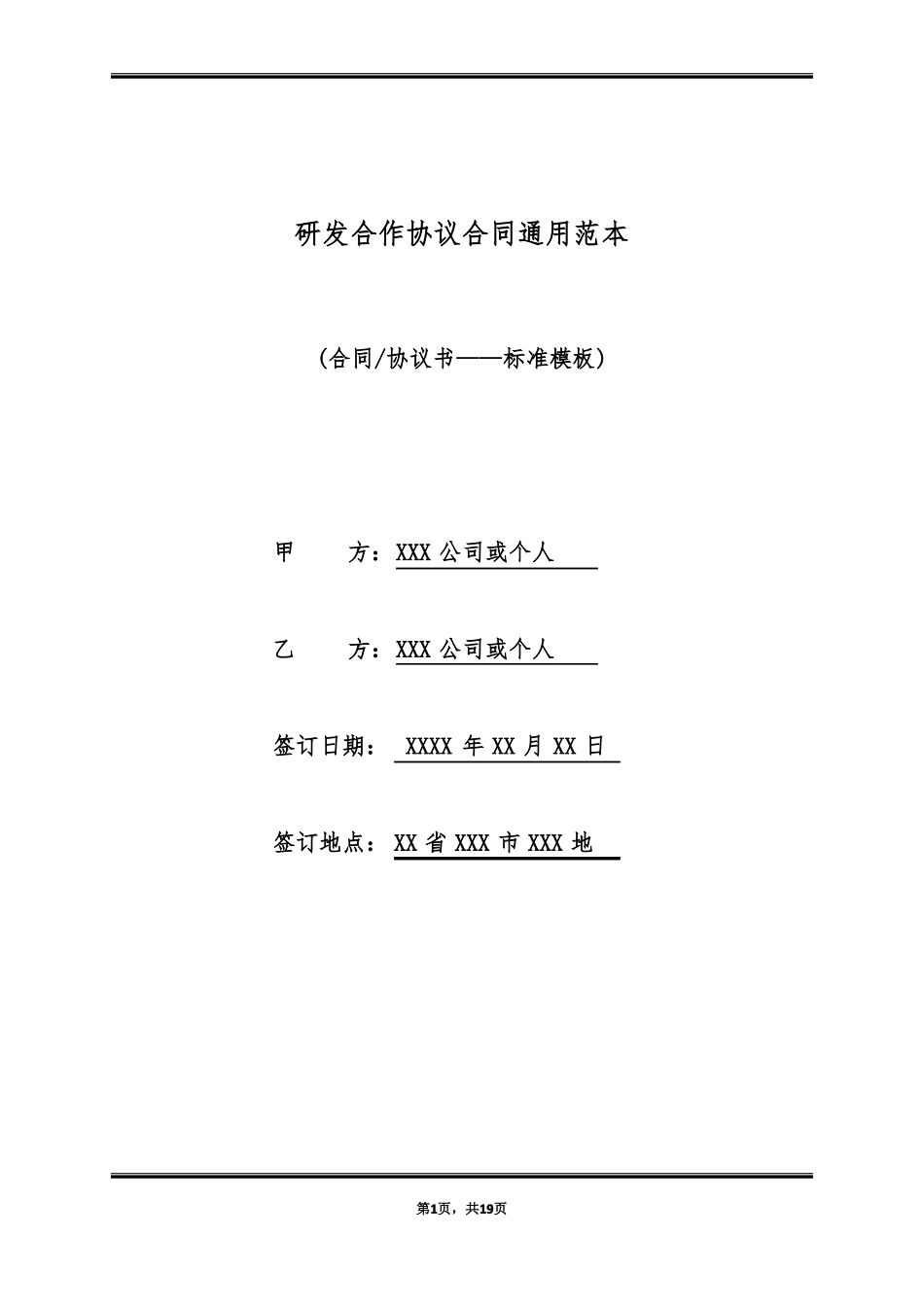 研发合作协议合同通用范本_第1页