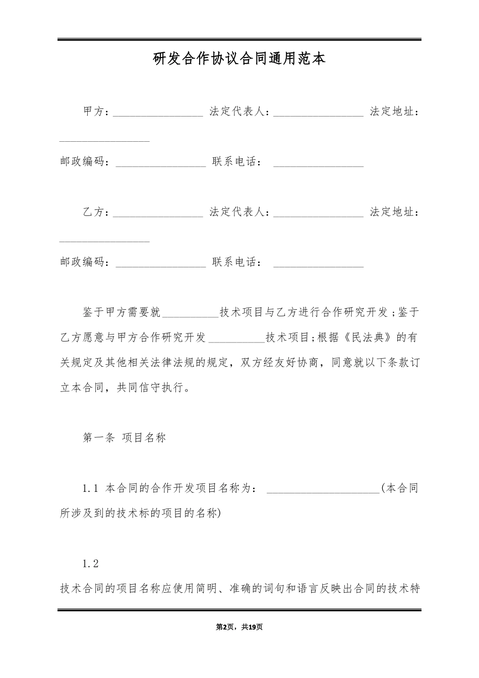 研发合作协议合同通用范本_第2页