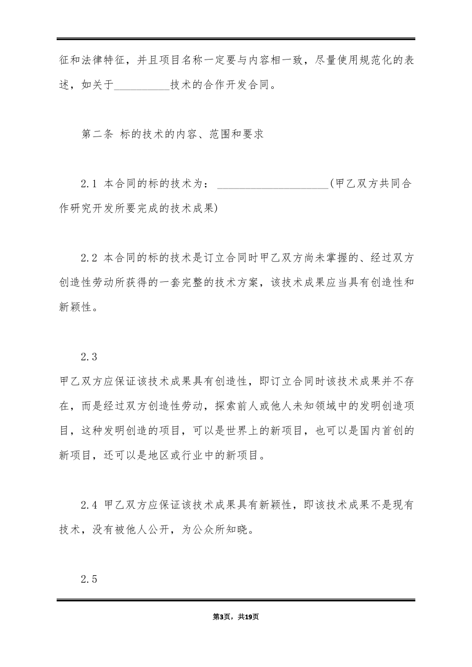 研发合作协议合同通用范本_第3页