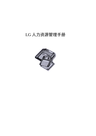 LG人力资源管理手册--mfk11111