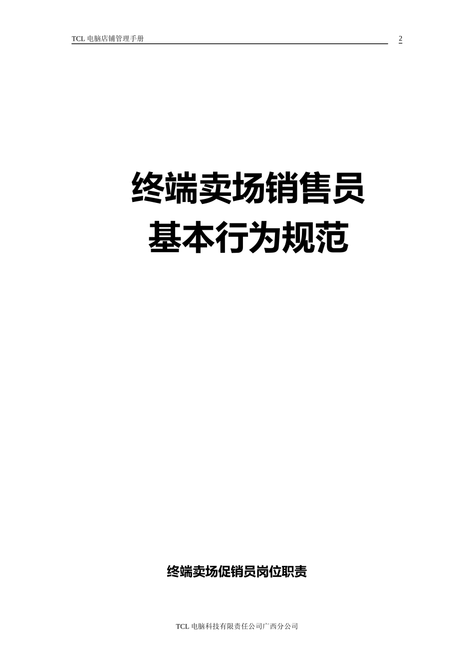 TCL电脑店铺管理手册_第2页