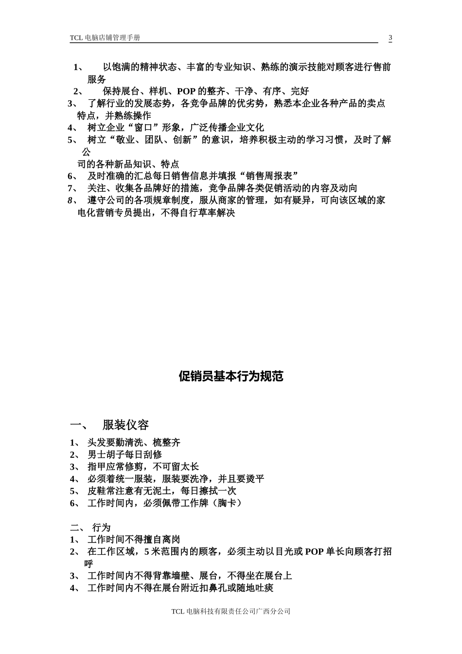 TCL电脑店铺管理手册_第3页