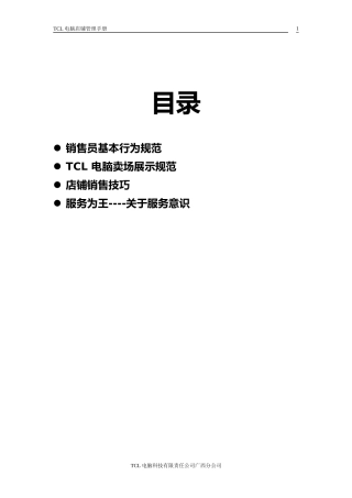 TCL电脑店铺管理手册