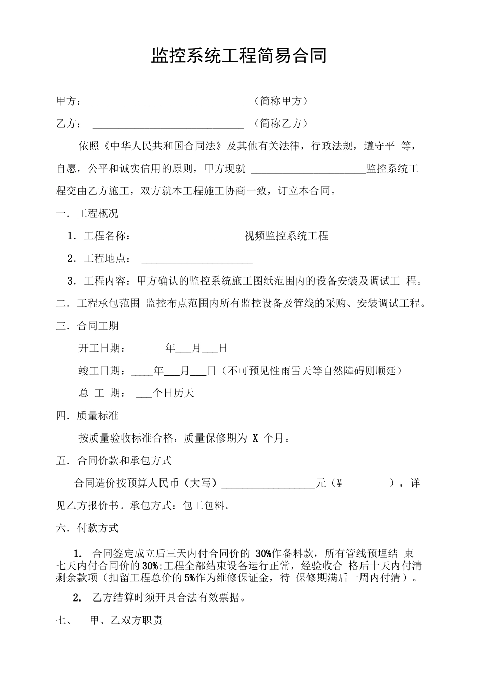 视频监控系统工程简易合同_第1页