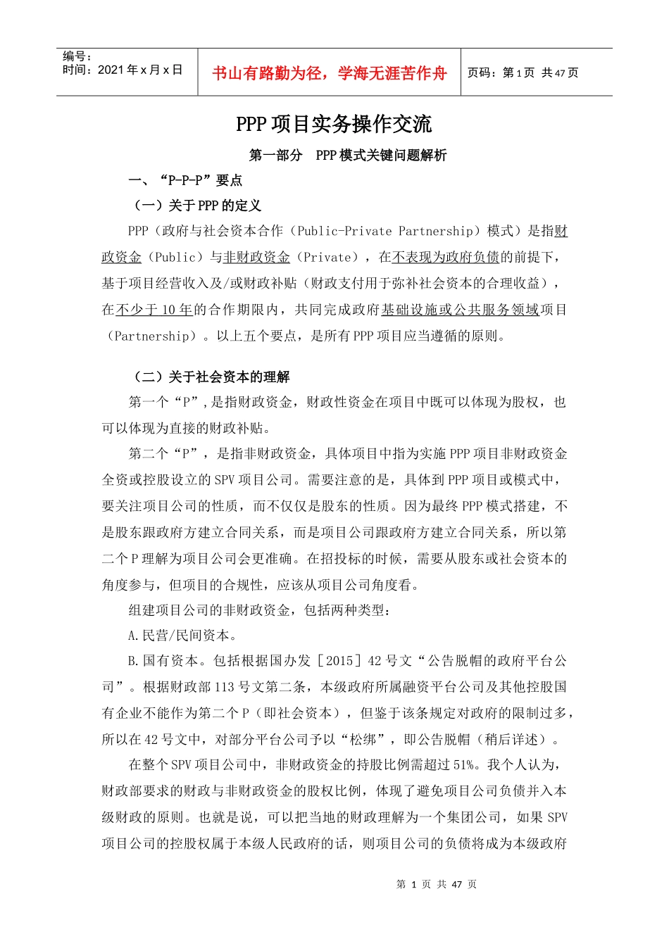 PPP项目实务操作交流教材_第1页