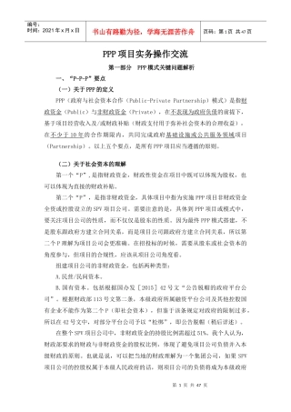 PPP项目实务操作交流教材