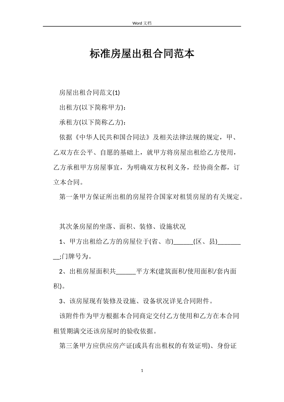 标准房屋出租合同_第1页