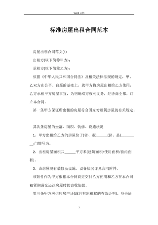 标准房屋出租合同