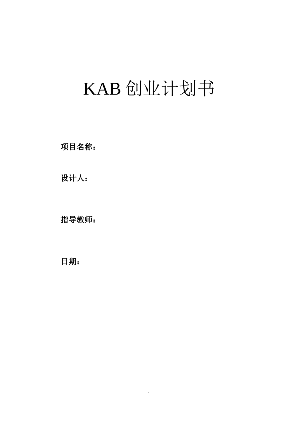 KAB创业计划书(标准模版)_第1页