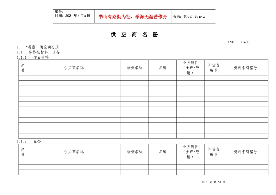 WZ01-01 供应商名册（WZ01-01）_第1页