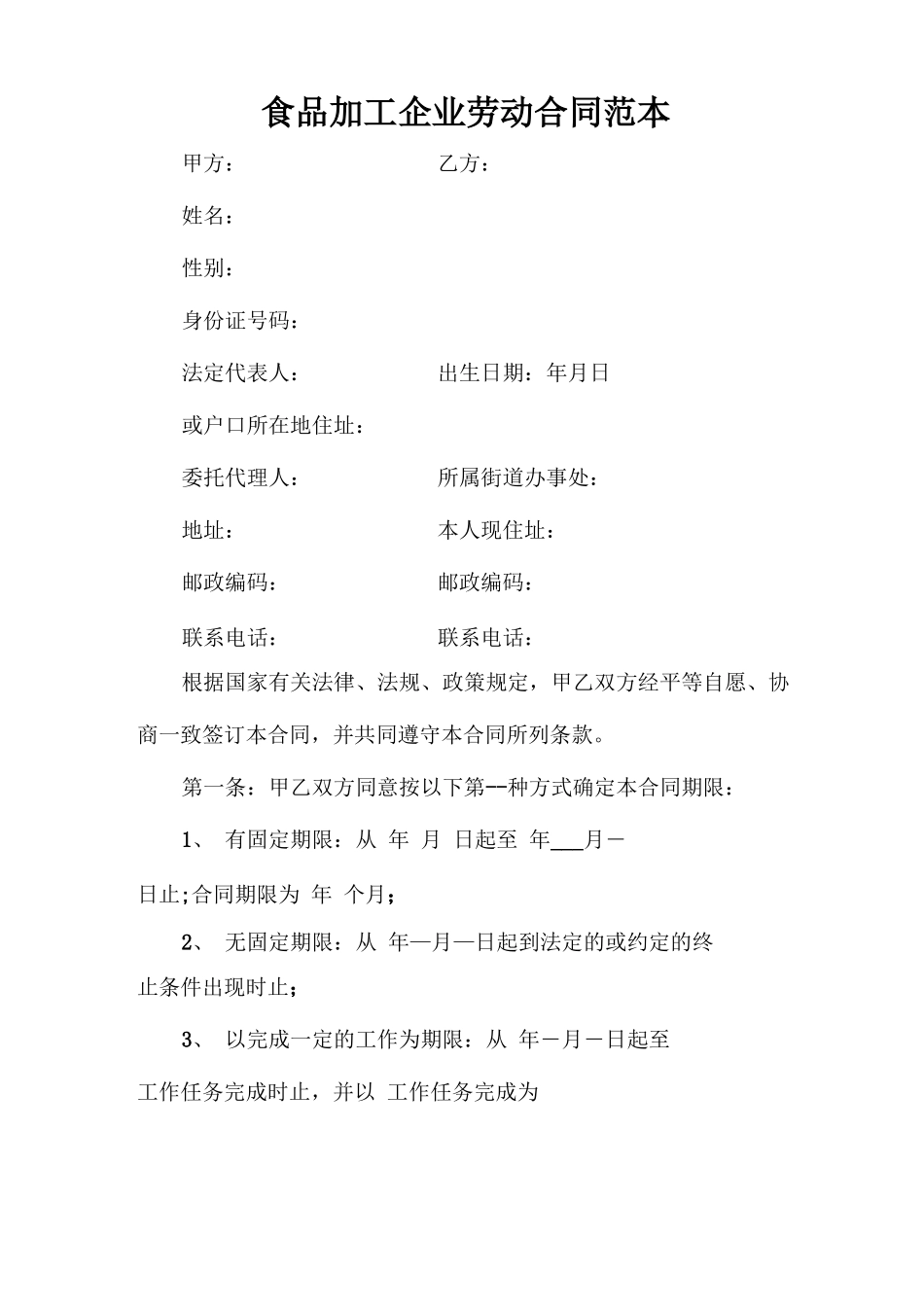 食品加工企业劳动合同范本_第1页