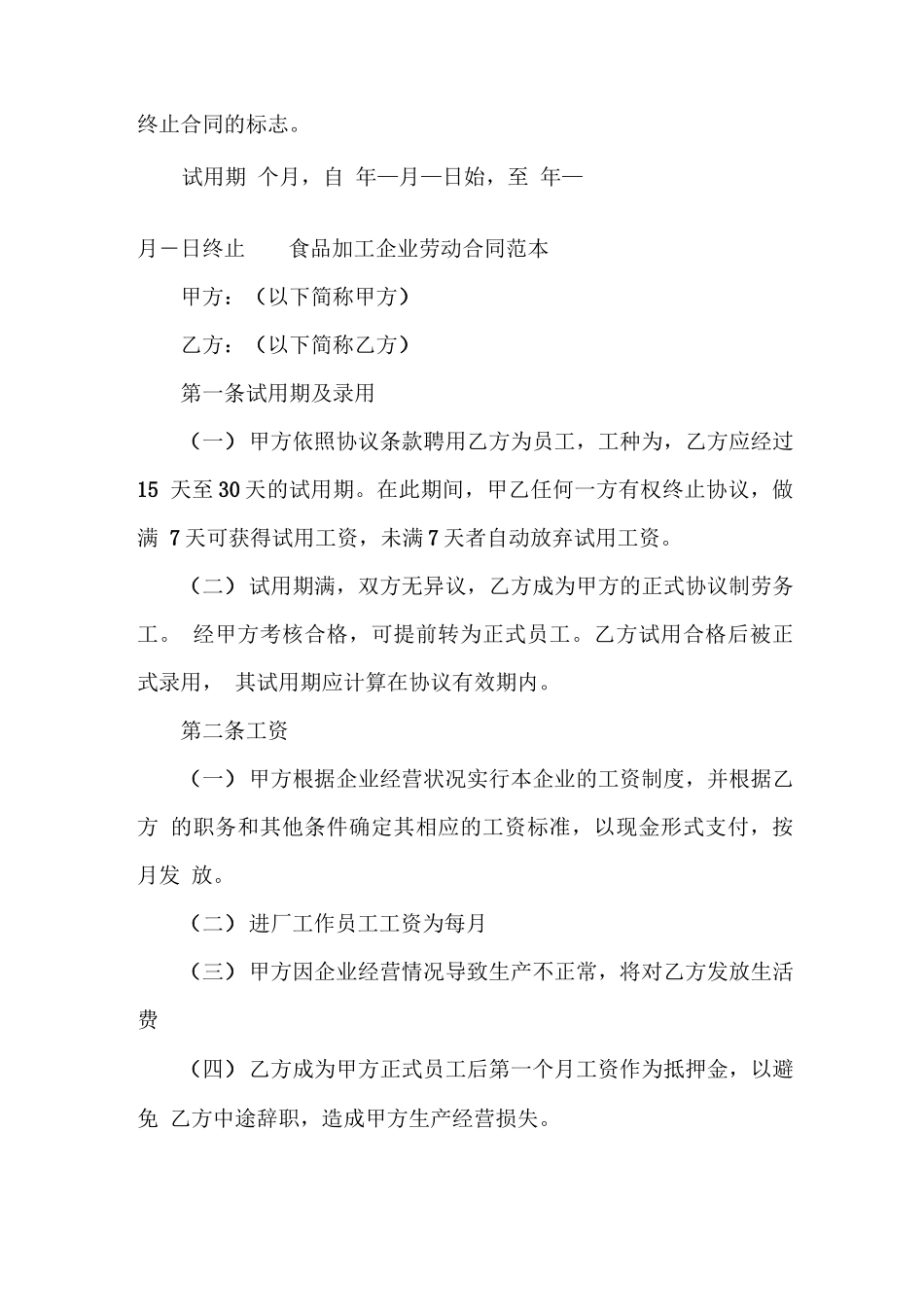 食品加工企业劳动合同范本_第2页