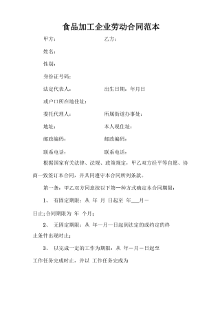 食品加工企业劳动合同范本