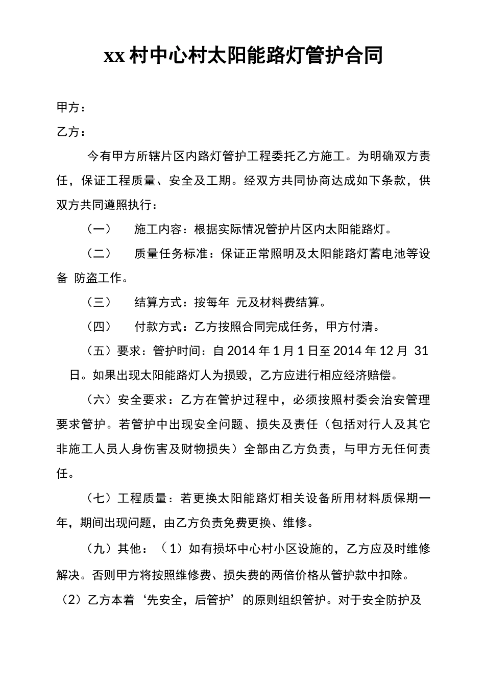 xx村中心村路灯维修合同_第1页