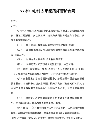 xx村中心村路灯维修合同