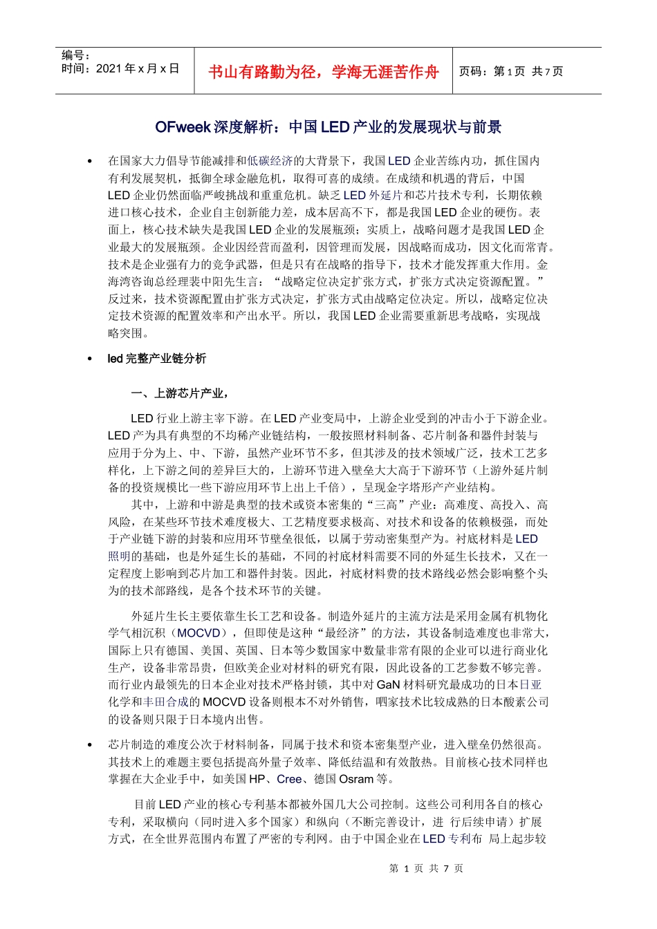 OFweek8月深度解析中国LED产业的发展现状与前景_第1页