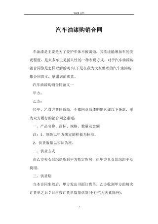 汽车油漆购销合同