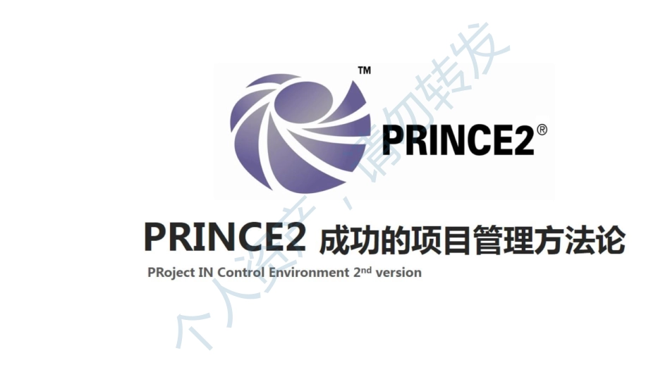 PRINCE2-成功的项目管理方法论(PDF60页)_第1页