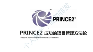 PRINCE2-成功的项目管理方法论(PDF60页)