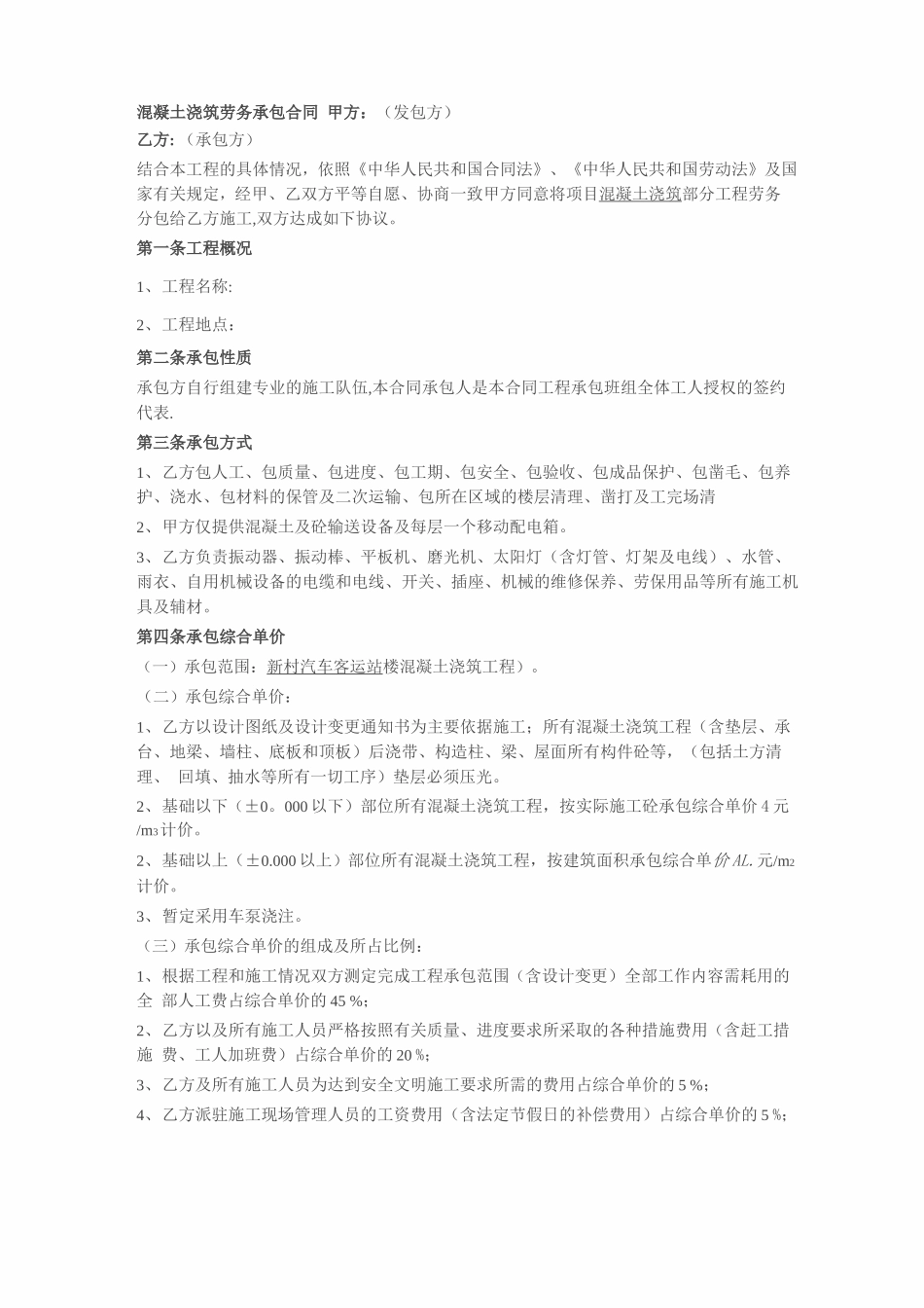混凝土浇筑劳务承包合同_第1页