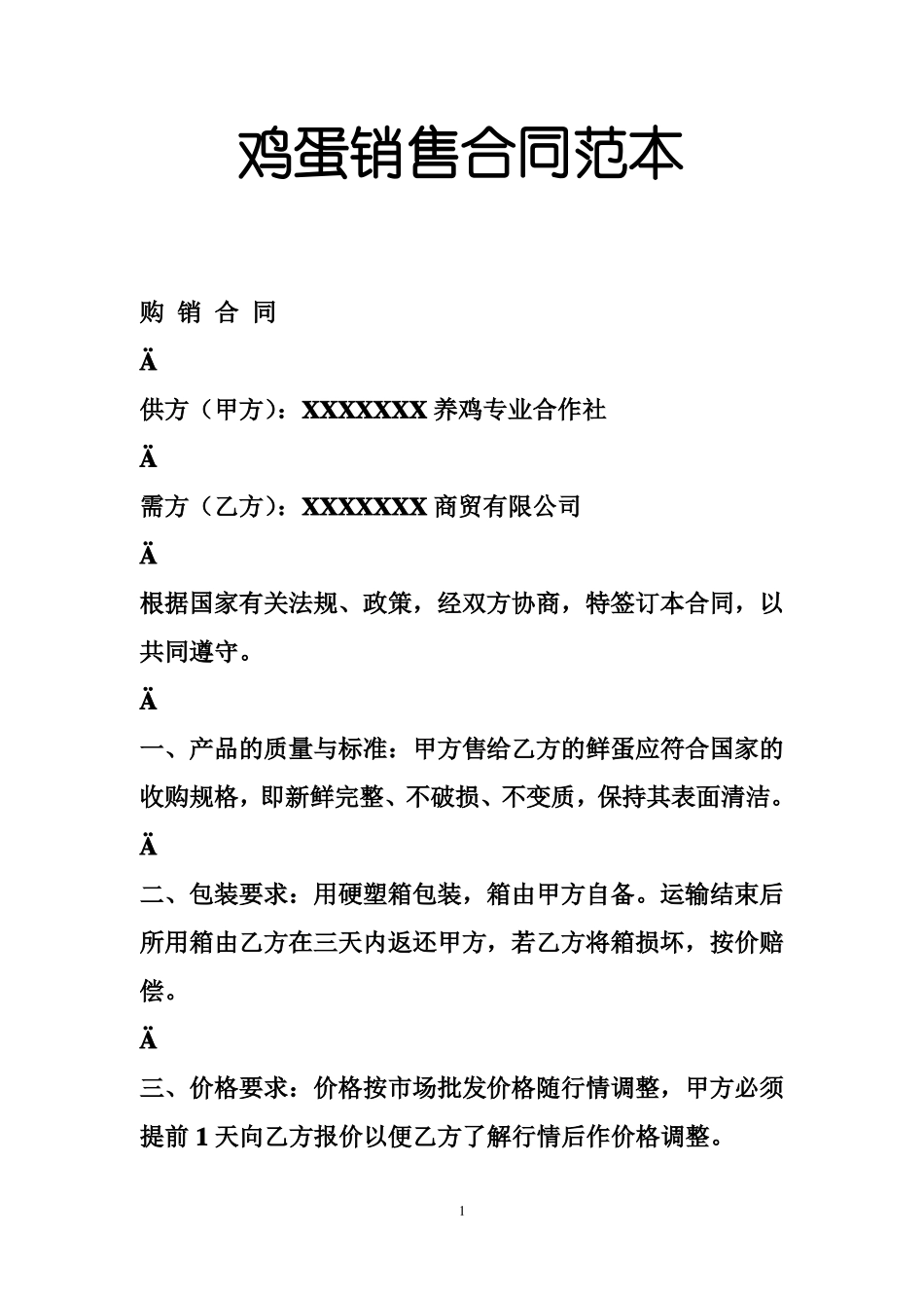 鸡蛋销售合同范本_第1页
