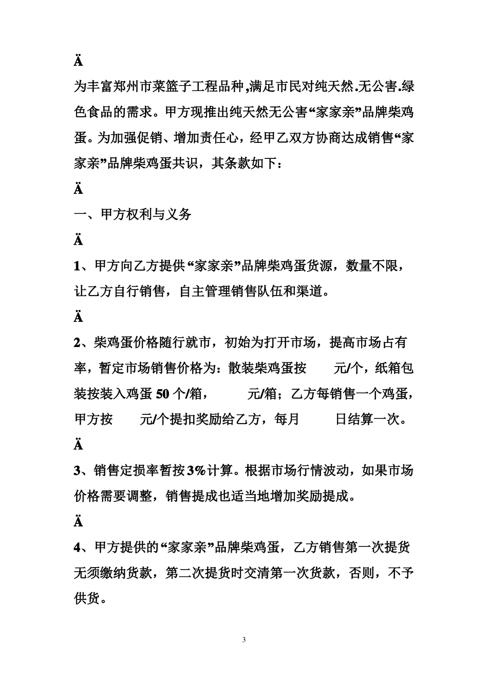 鸡蛋销售合同范本_第3页