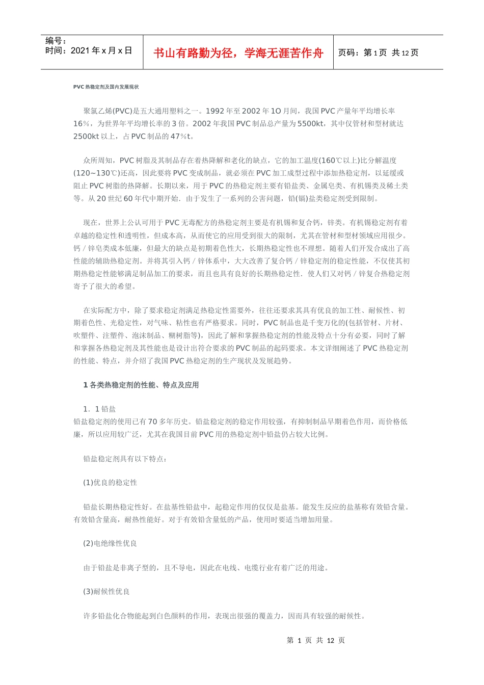 PVC热稳定剂及国内发展现状概述_第1页
