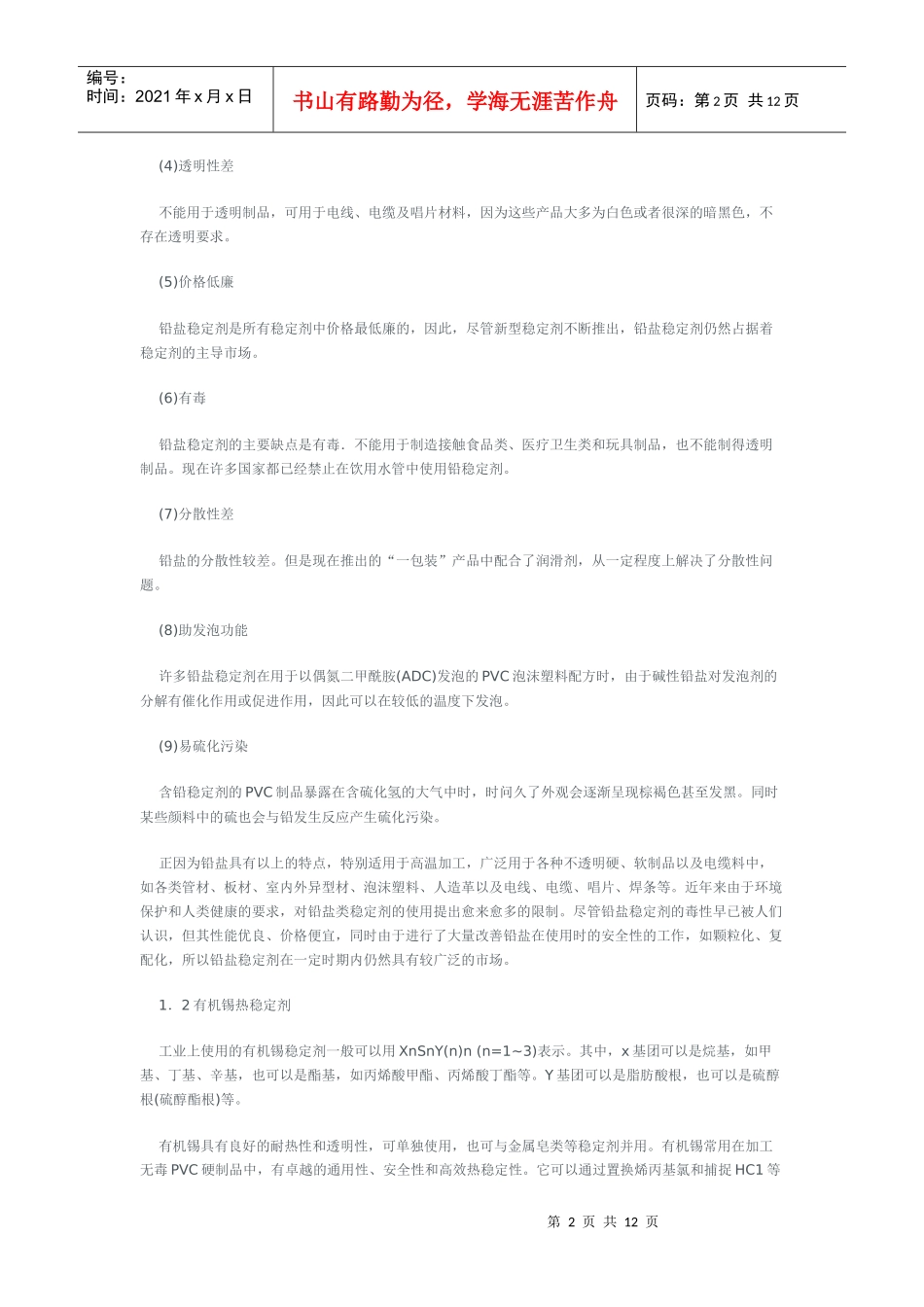 PVC热稳定剂及国内发展现状概述_第2页