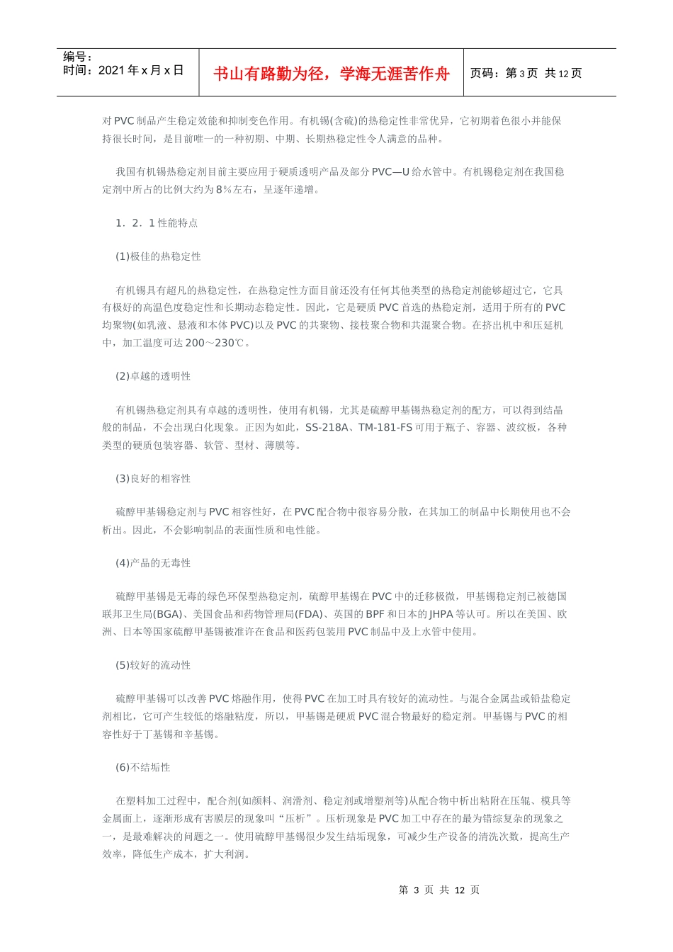 PVC热稳定剂及国内发展现状概述_第3页
