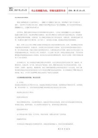 PVC热稳定剂及国内发展现状概述