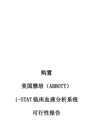 i-STAT临床血液分析系统可行性报告