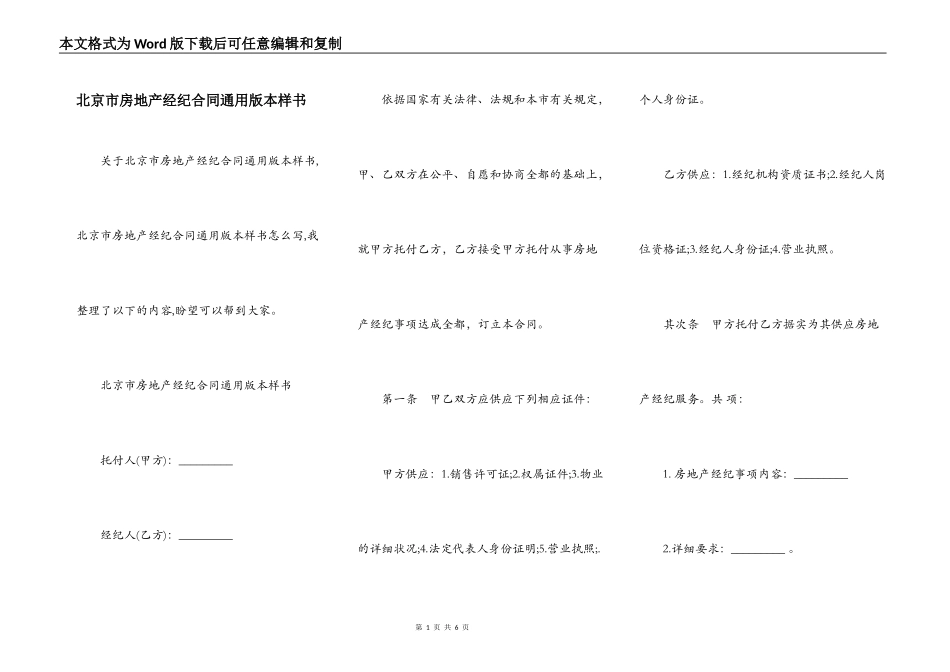 北京市房地产经纪合同通用版本样书_第1页