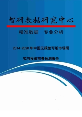 XXXX-2020年中国无碳复写纸市场研究与投资前景预测报告
