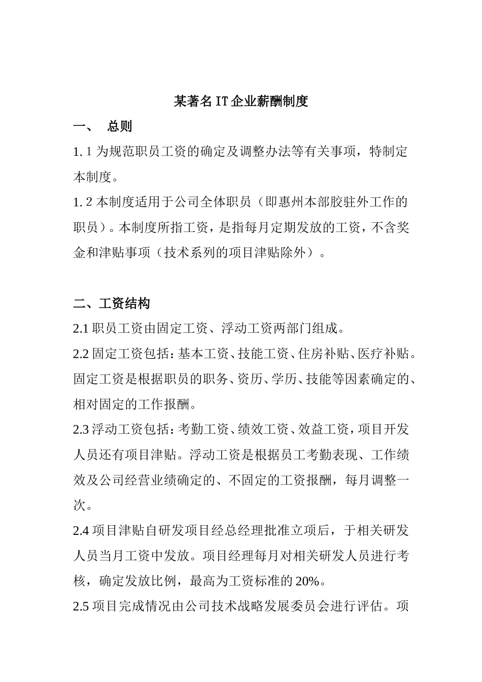 IT行业—薪酬管理制度_第1页