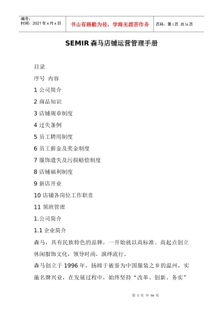 SEMIR森马店铺运营管理手册-52页