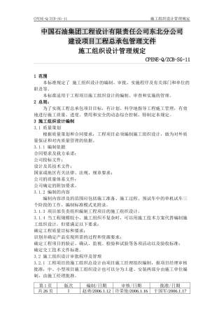SG-11施工组织设计管理规定